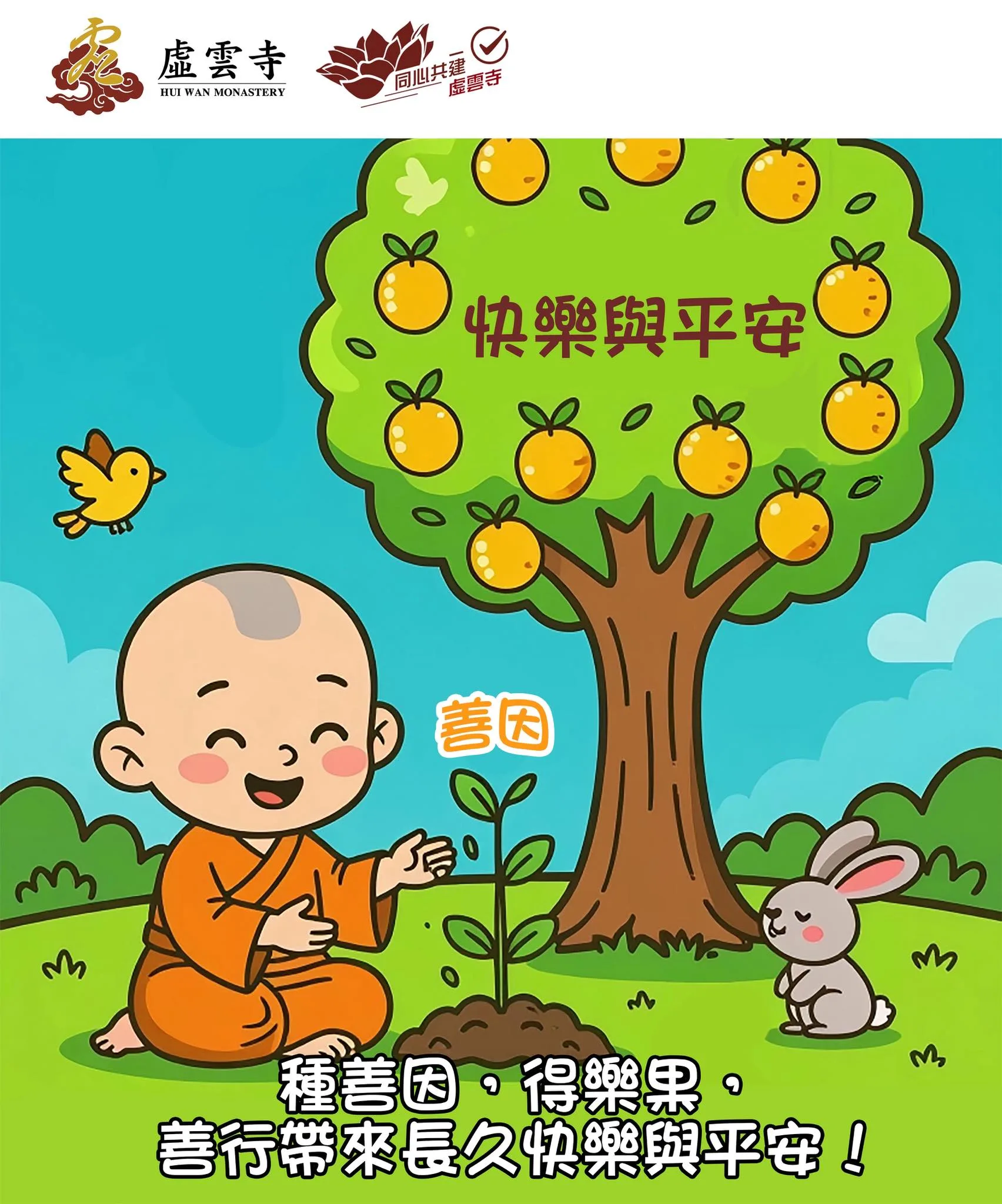 開心佛學｜種善因，得樂果