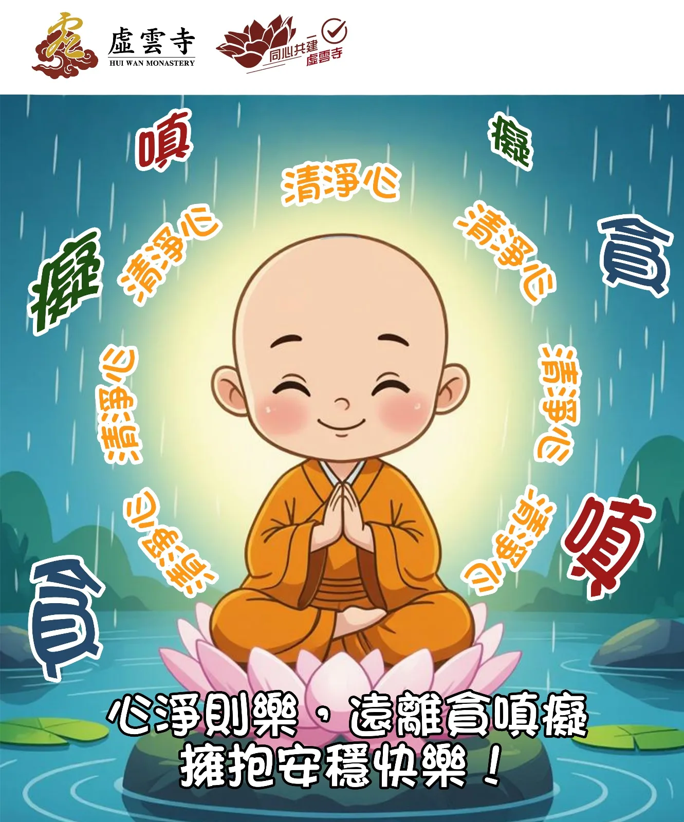 開心佛學｜心淨則樂，遠離三毒