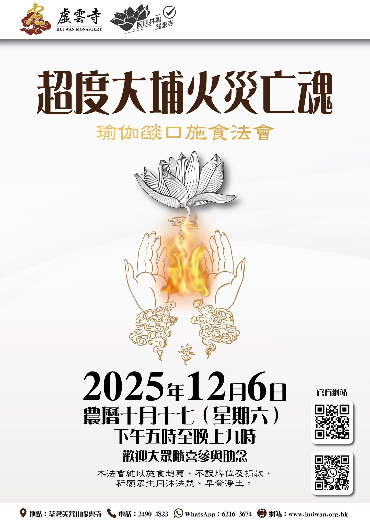 超度大埔火災亡魂．瑜伽焰口施食法會