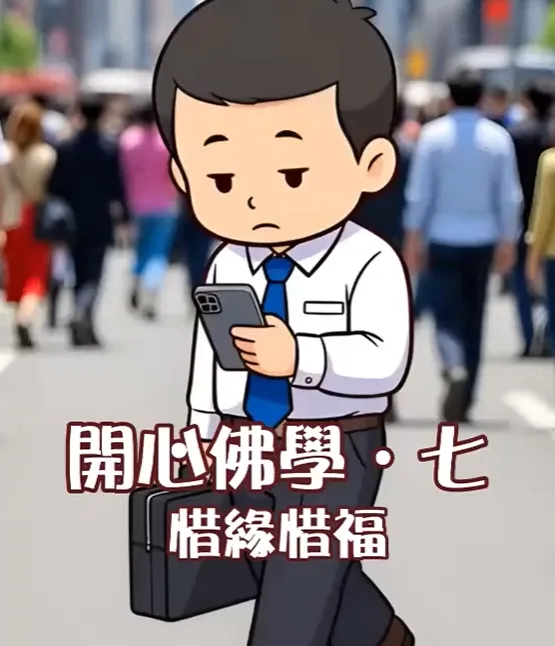 開心佛學｜惜緣惜福