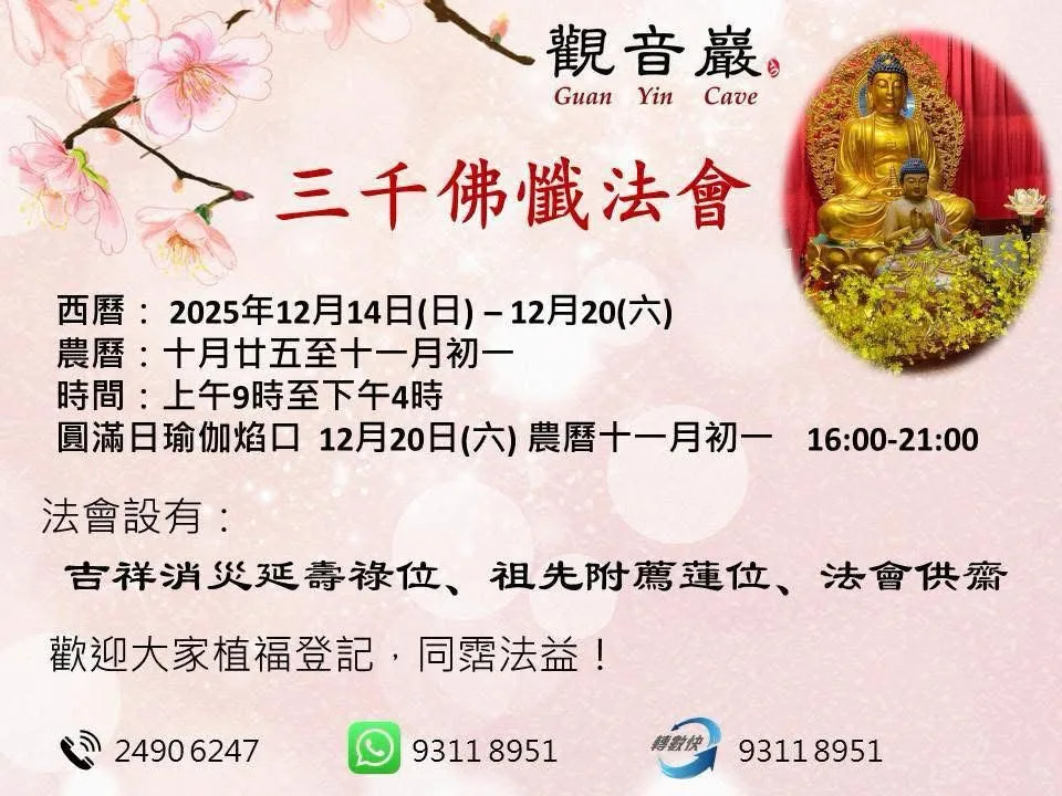 歡迎隨喜參與觀音巖三千佛懺法會