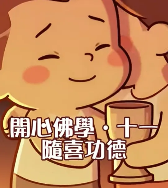 開心佛學｜隨喜功德