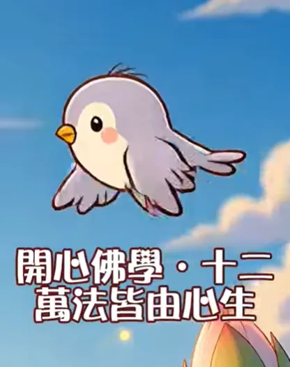 開心佛學｜萬法皆由心生