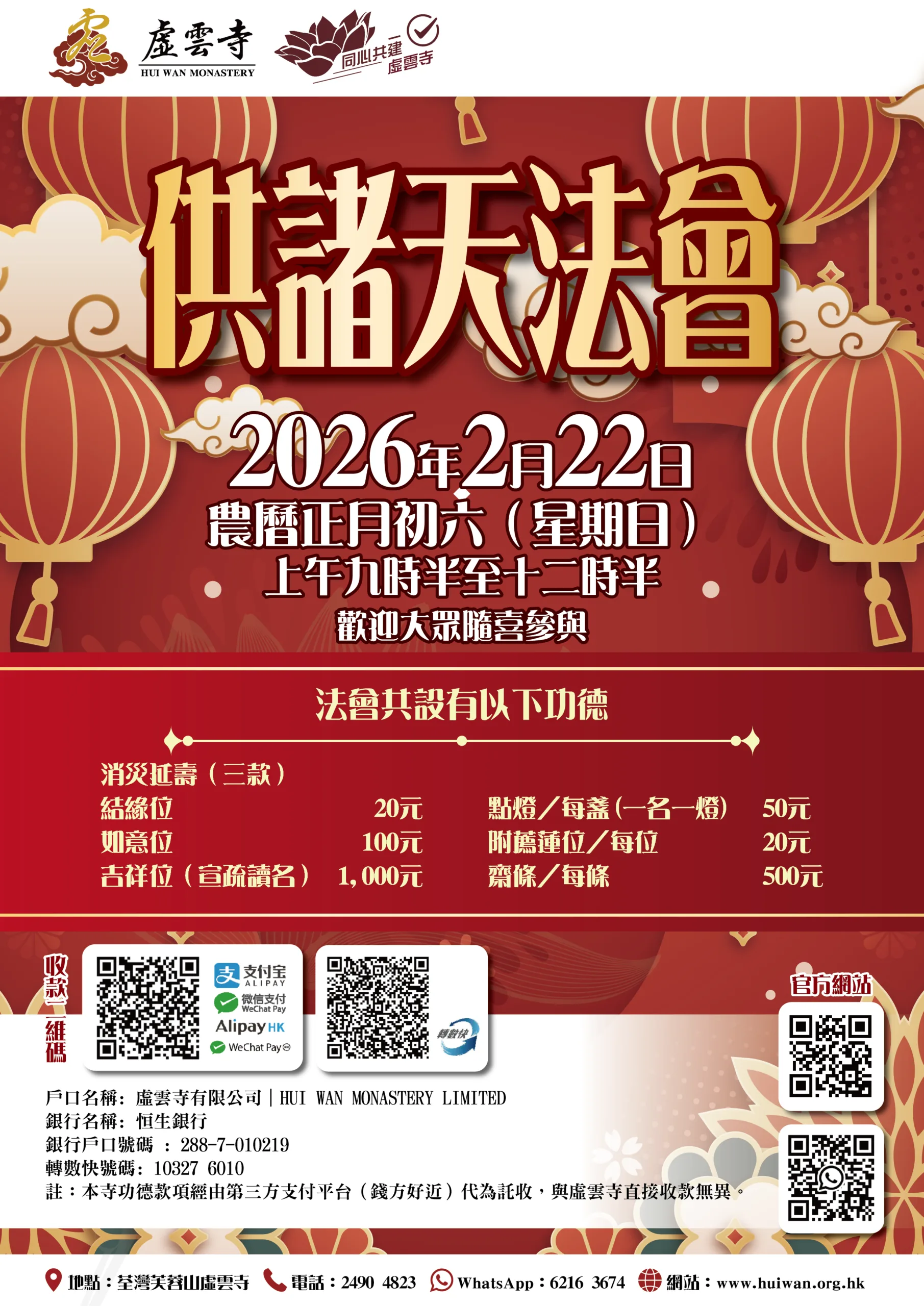 二零二六年二月供諸天法會｜開始接受報名