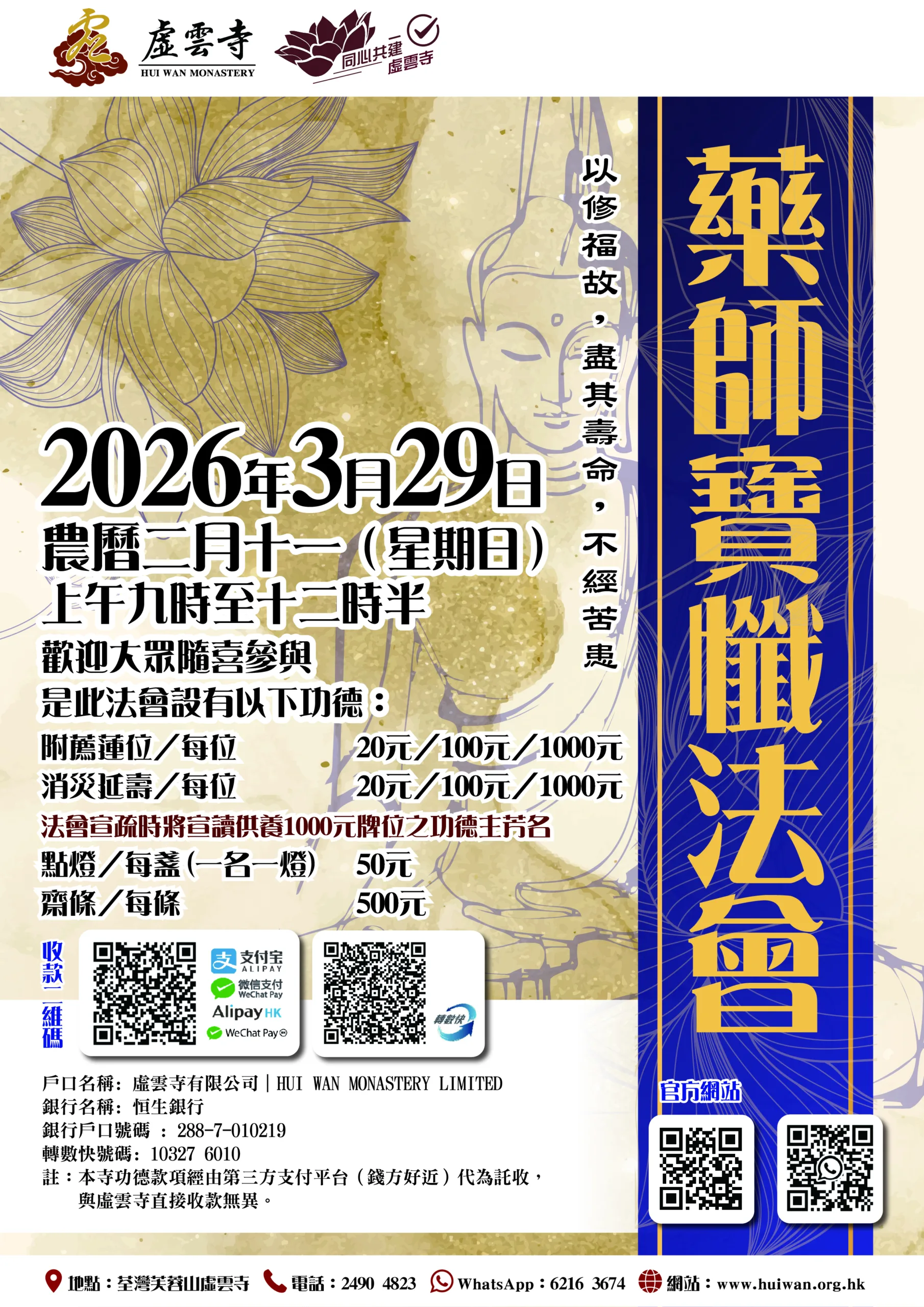 二零二六年三月藥師寶懺法會｜開始接受報名