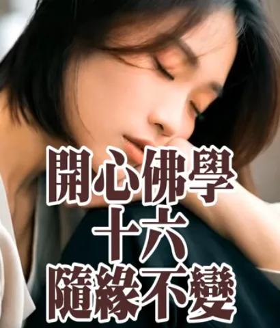 開心佛學｜隨緣不變