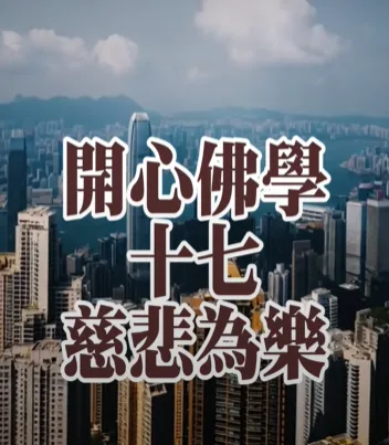 開心佛學|慈悲為樂