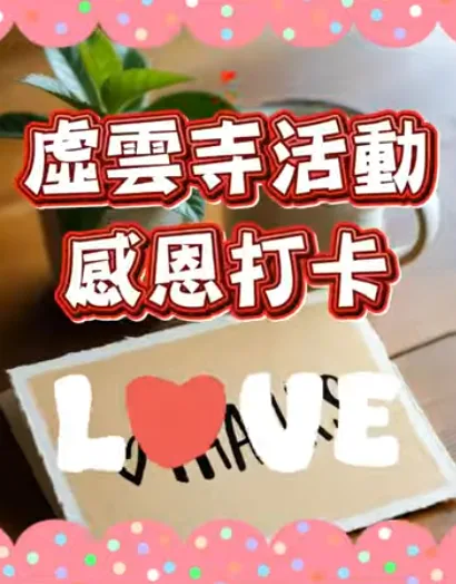 「感恩打卡」活動開始啦！