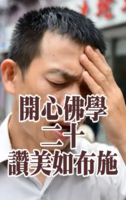 開心佛學｜讚美如布施