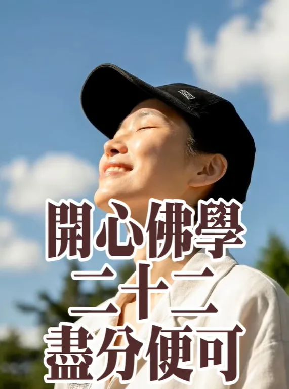 開心佛學｜盡分便可