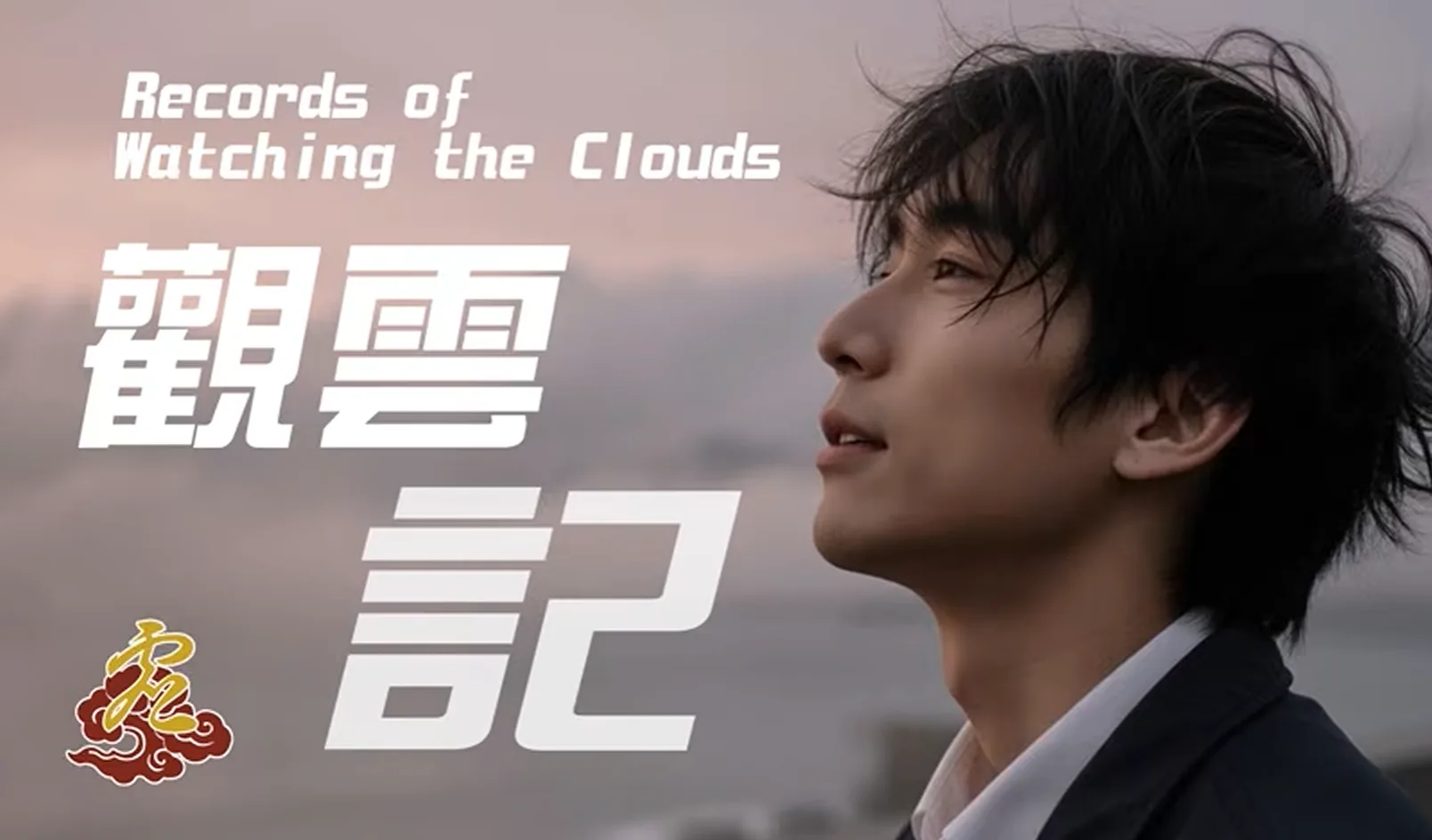 佛系音緣 | 觀雲記