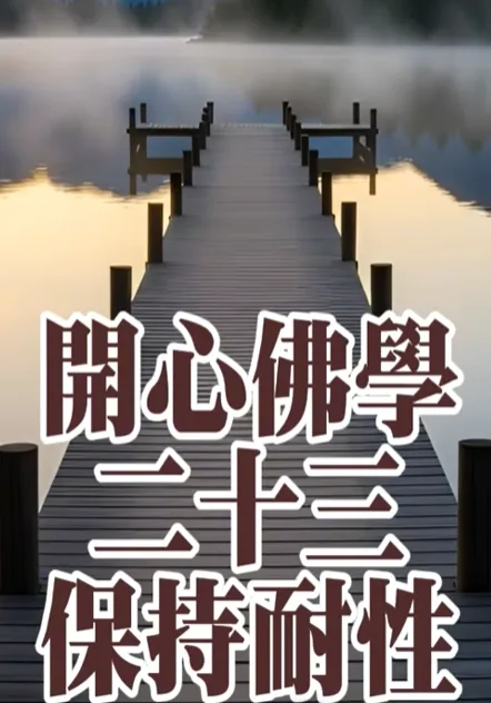 開心佛學｜保持耐性