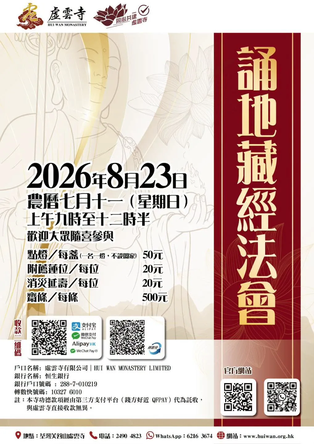 二零二六年八月誦地藏經法會｜開始接受報名