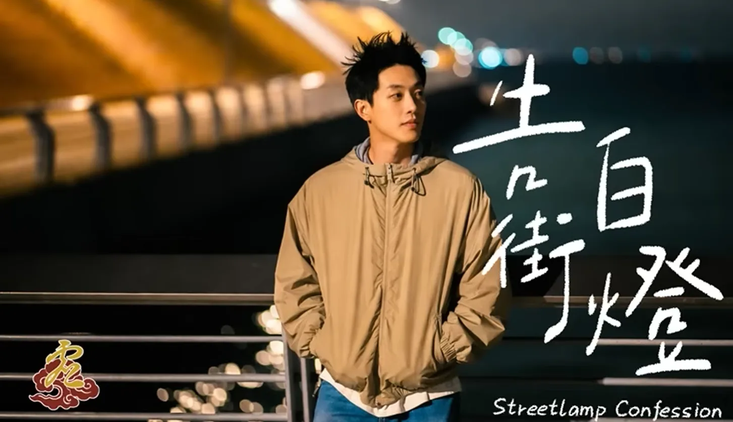 佛系音緣 |  告白街燈