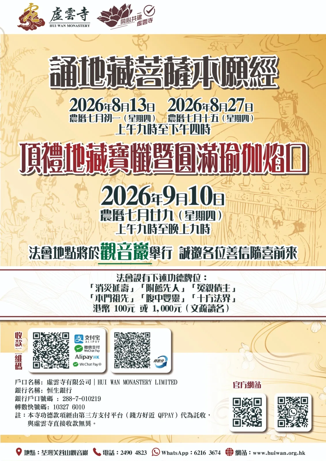 二零二六年八至九月地藏法會系列