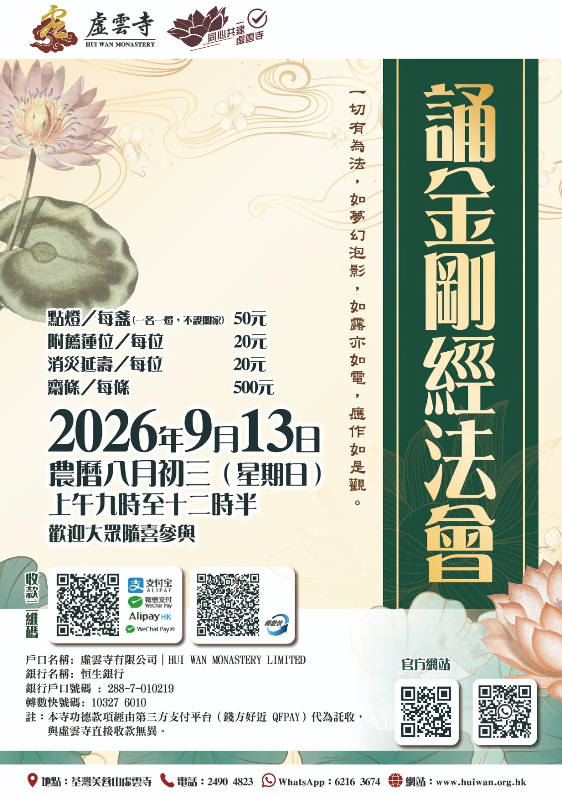 二零二六年九月誦金剛經法會｜開始接受報名