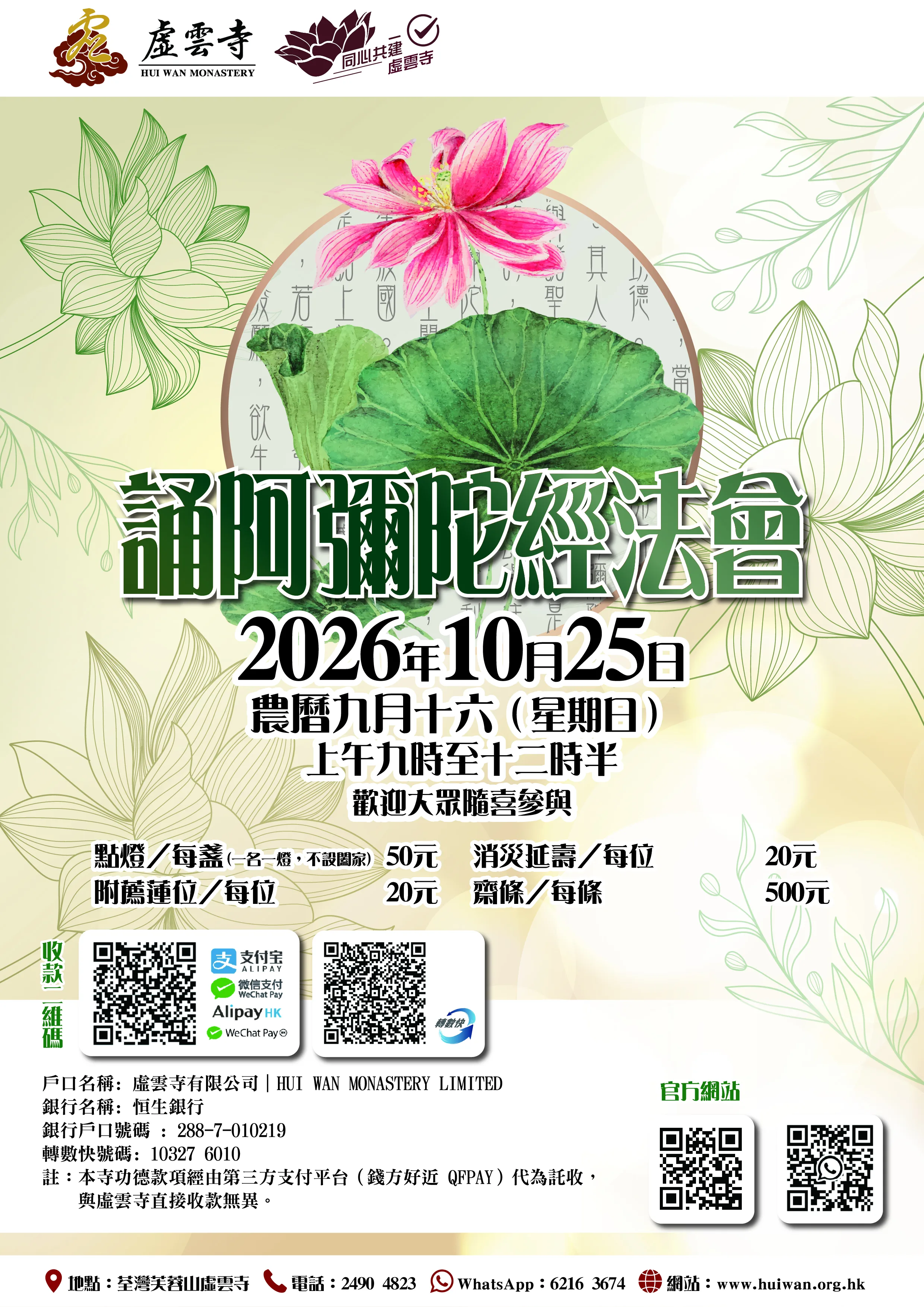 二零二六年十月誦阿彌陀經法會｜開始接受報名