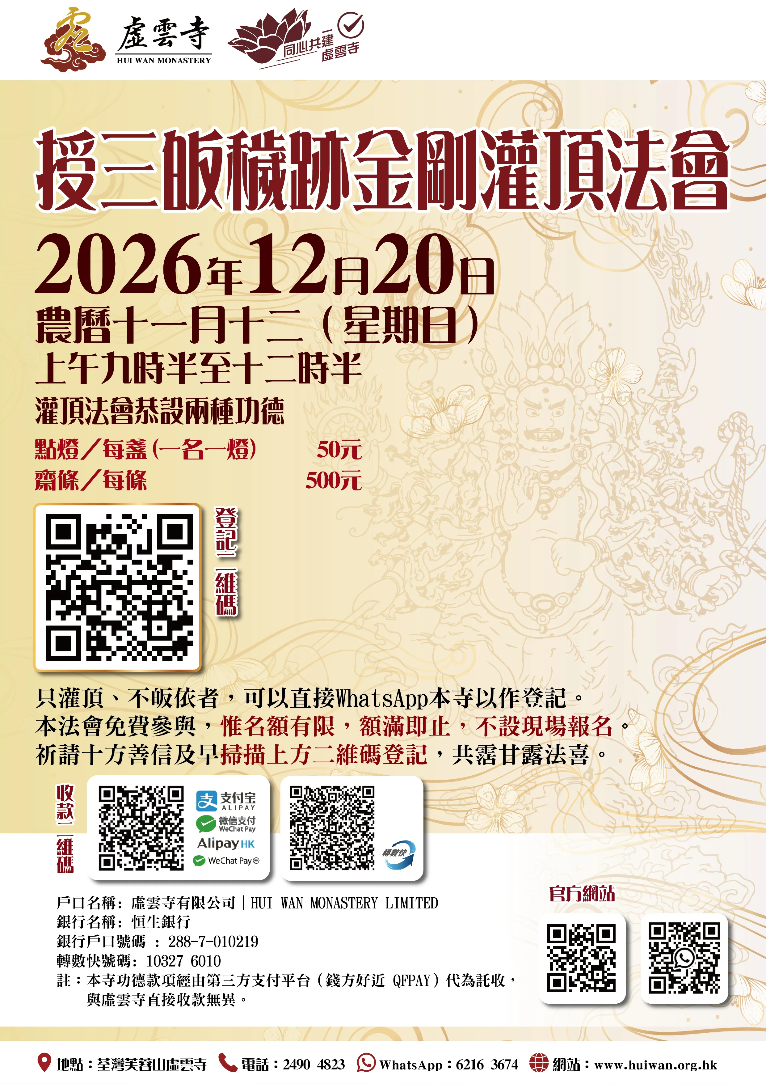 二零二六年十二月授三皈穢跡金剛灌頂法會｜開始接受報名