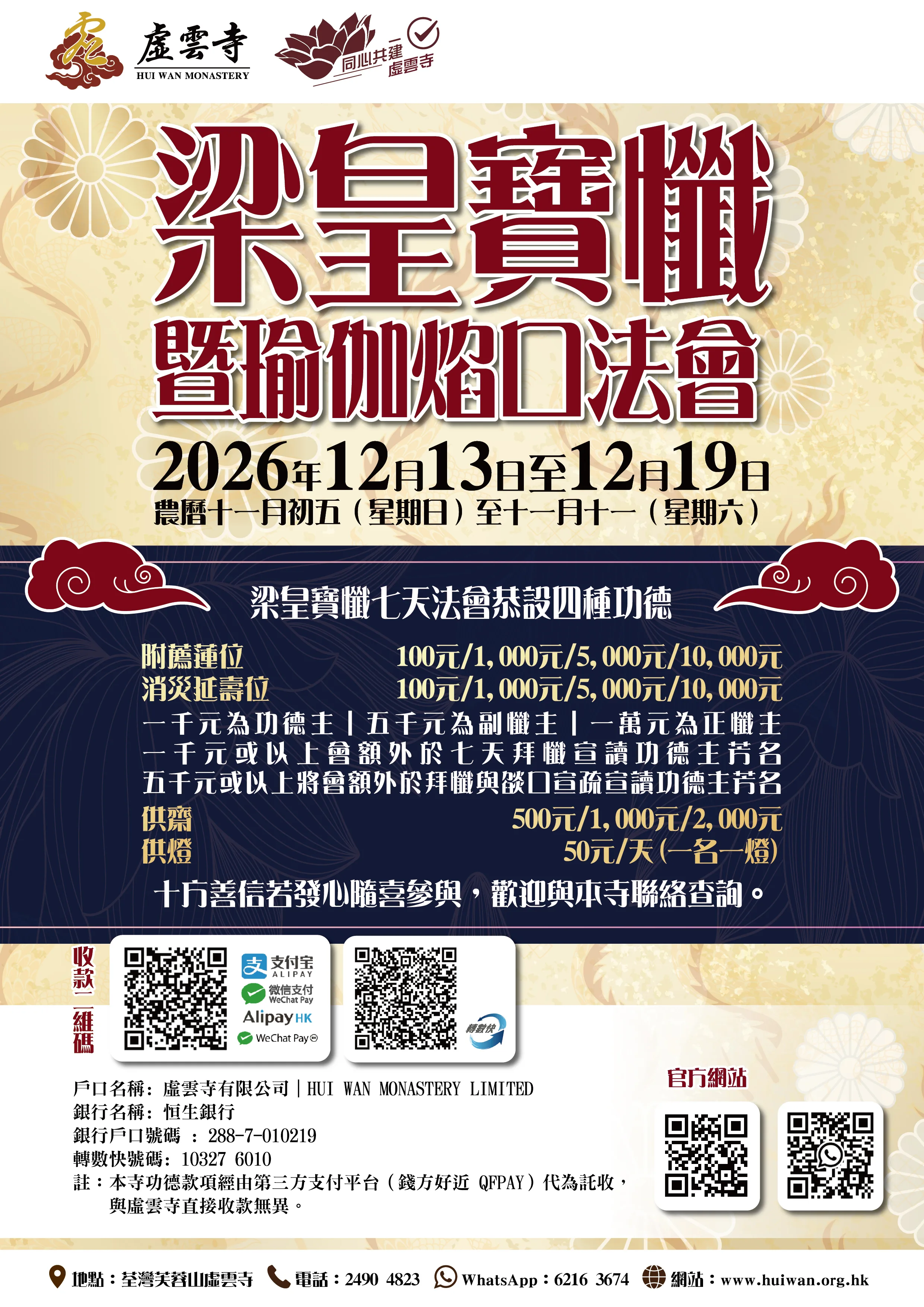 二零二六年十二月梁皇寶懺暨瑜伽焰口法會｜開始接受報名