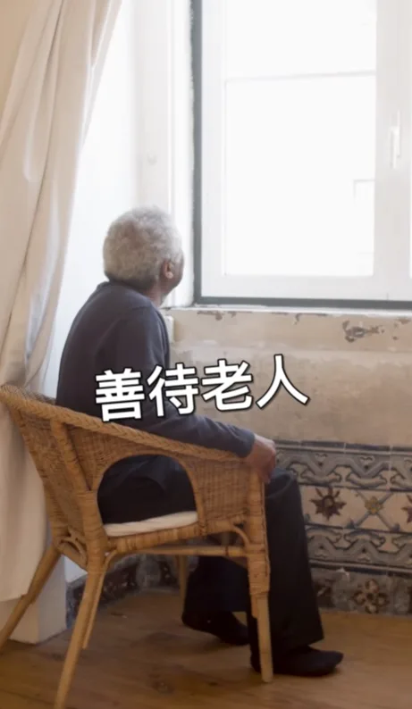 善待老人｜他都記得